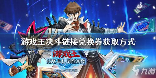 游戏王决斗链接 2023,经典卡牌对战手游的全新篇章
