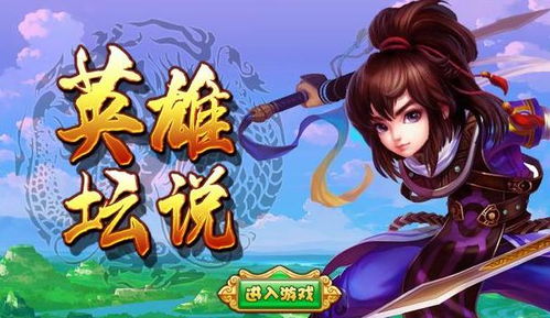 英雄坛说攻略,新手入门必看