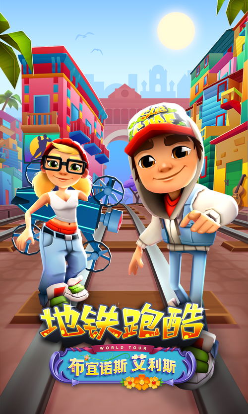 地铁跑酷中文版,地铁跑酷在线玩入口