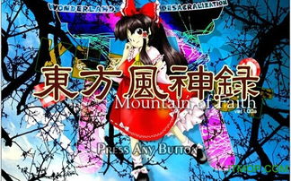 东方风神录修改器,助你轻松畅玩经典弹幕射击游戏