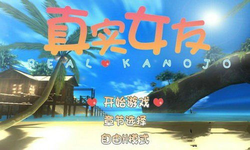真实女友3下载,体验逼真恋爱模拟游戏