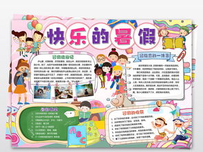暑假生活手抄报,暑假生活手抄报——我的快乐时光