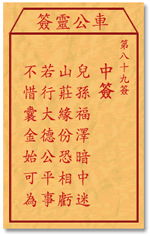车公灵签,古老智慧的传承与解读