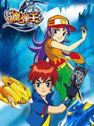 魔弹王,勇闯异次元，守护地球的童年英雄