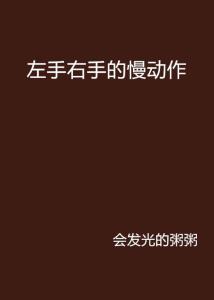 左手右手一个慢动作,钅怎么读