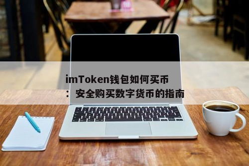 怎么买数字货币钱包,imtoken钱包官网下载