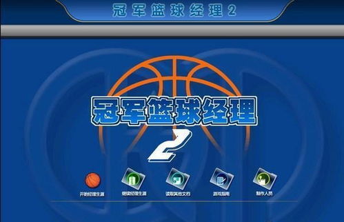 冠军篮球经理2cdkey,冠军篮球经理2 CD-KEY获取与使用指南