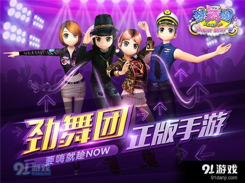 劲舞团游戏下载,轻松体验音乐舞蹈的魅力