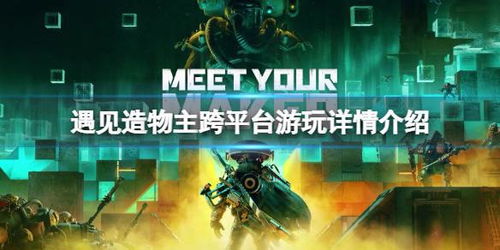 遇见造物主,后末日题材的建造与掠夺游戏体验