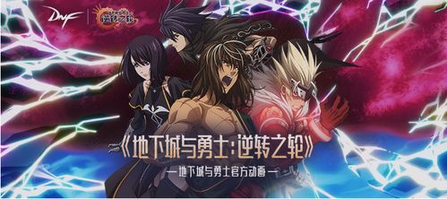 地下城与勇士动画片下载,高清全集轻松获取