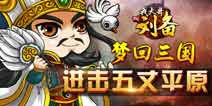 我大哥叫刘备