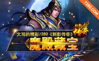 刺影传奇,经典传奇手游的魅力再现
