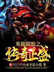传奇联盟网