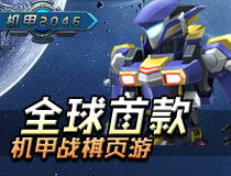机甲2046,次世代科幻页游的宇宙开发之旅