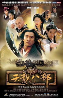 内地版天龙八部,经典再现，实景拍摄成就经典之作