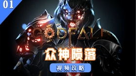 众神陨落探索边疆回城,众神陨落的传说