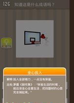 疯狂猜成语一心投篮,疯狂猜成语3