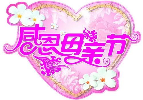 关于母亲节的祝福语,母亲节的温馨祝福，感恩母爱的伟大