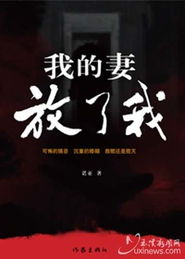 我的妻放了我,妻子的游戏我的妻子叫沈颜