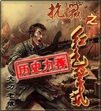 抗战之红色警戒txt,鈭瀀3XckwT1ztOA2da鈭