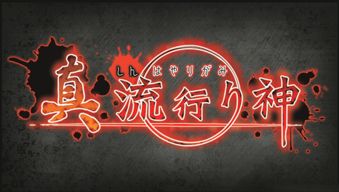 真流行之神和流行之神的关系