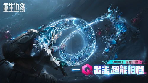 重生边缘什么时候上线,重生边缘国服正式上线，全新射击体验等你来战