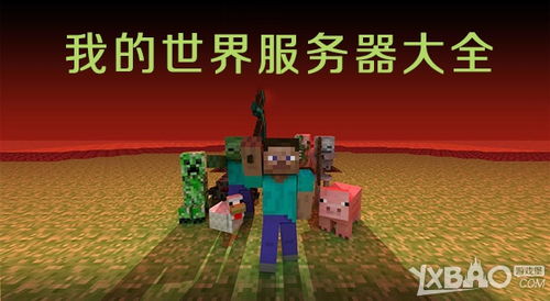 我的世界服务器,什么是我的世界服务器？