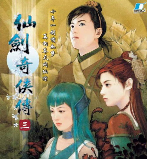 仙剑奇侠传3粤语版,探寻《仙剑奇侠传三》粤语版的魅力与传承