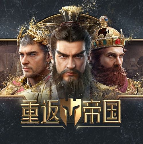 重返帝国外文名叫什么