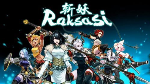 斩妖raksasi什么时候出的