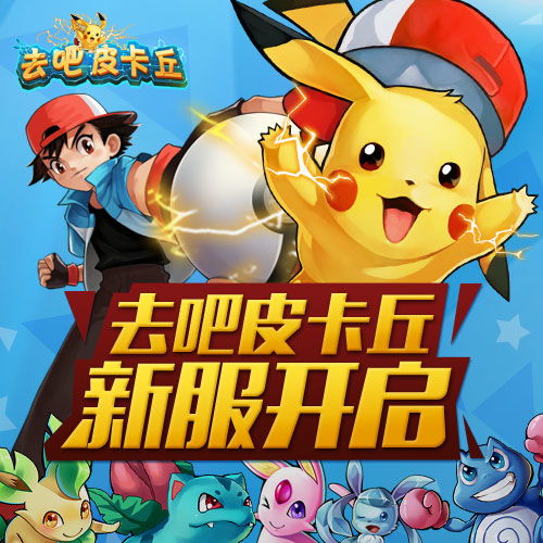 去吧皮卡丘