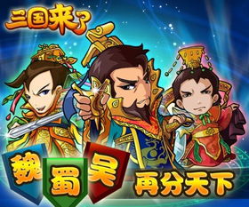 三国来了,Q版三国题材卡牌游戏的魅力之旅