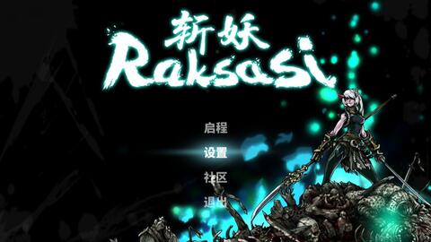 斩妖raksasi1.4新增