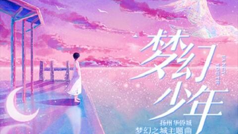 梦幻少年,梦幻少年的奇幻之旅