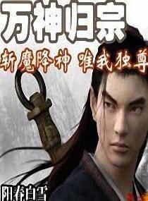 万神归宗txt
