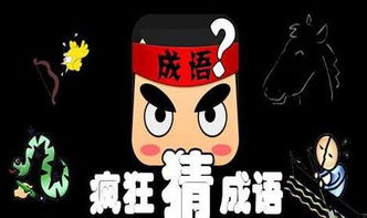 0.01%猜成语,1001成语谜底是什么