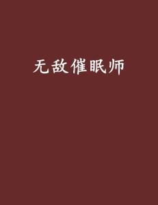 催眠控制小说,心灵深处的探索之旅