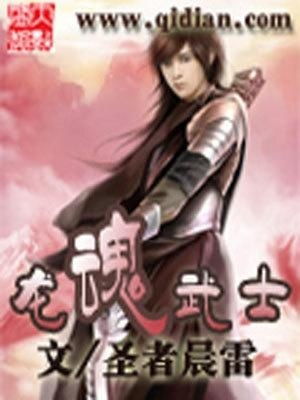 圣魂武士,基因工程与武士精神的碰撞