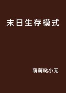 生存模式,挑战与乐趣并存的游戏体验