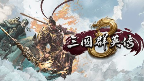 总结:《三国群英传8》是难得的国产好游戏,基本上还是保持着经典的玩法外加以创?,国产策略游戏的经典传承与创新