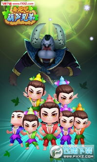 葫芦兄弟ol,葫芦兄弟OL——经典动画的全新演绎