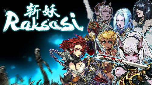 斩妖raksasi狐女,火器之灵，勇闯黑暗