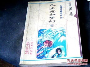 人生宛如梦幻,梦幻人生的定义