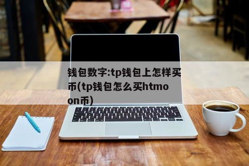 作为一款安全、简单、便捷的数字货币,安全、简单、便捷的支付体验