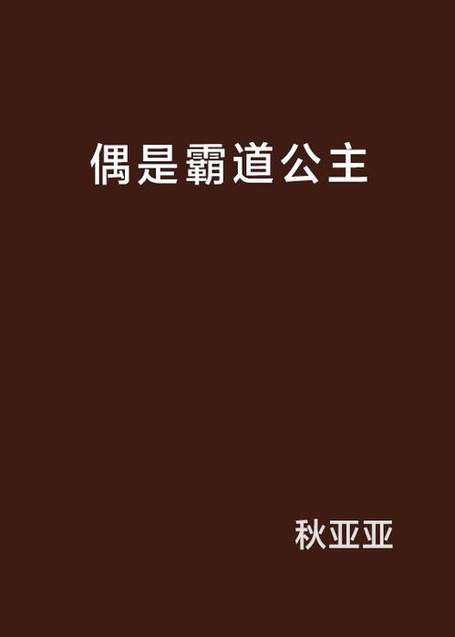 偶是霸道公主,我是霸道公主，我的世界我做主