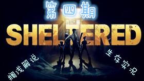 sheltered,什么是《Sheltered》游戏？