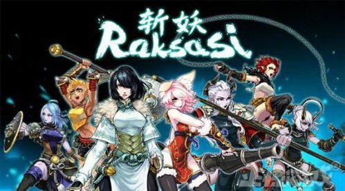 斩妖raksasi新年,新年新气象，《斩妖Raksasi》带你开启奇幻冒险之旅