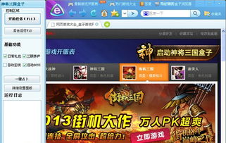 神将三国盒子,神将三国盒子——游戏辅助利器，助你轻松畅游三国世界