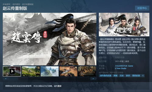 赵云传重制版 steamid,SteamID背后的故事与期待
