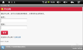 开心网登录首页,探索开心网登录首页——社交网络的魅力之门